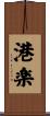 港楽 Scroll