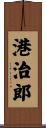 港治郎 Scroll