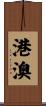 港澳 Scroll