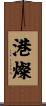 港燦 Scroll