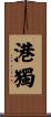港獨 Scroll