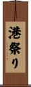港祭り Scroll