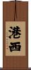港西 Scroll