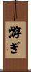 游ぎ Scroll