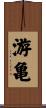 游亀 Scroll