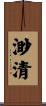 渺清 Scroll