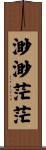渺渺茫茫 Scroll
