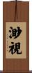 渺視 Scroll