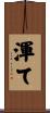 渾て Scroll