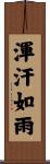 渾汗如雨 Scroll