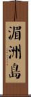 湄洲島 Scroll