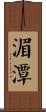 湄潭 Scroll