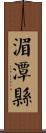 湄潭縣 Scroll
