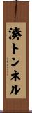 湊トンネル Scroll