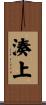 湊上 Scroll
