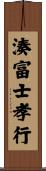 湊富士孝行 Scroll