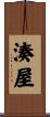 湊屋 Scroll