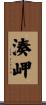 湊岬 Scroll