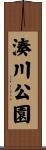 湊川公園 Scroll