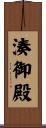 湊御殿 Scroll