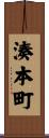 湊本町 Scroll