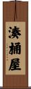 湊桶屋 Scroll