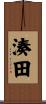 湊田 Scroll
