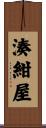 湊紺屋 Scroll