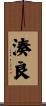 湊良 Scroll