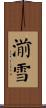 湔雪 Scroll