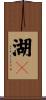 湖々 Scroll