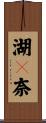 湖々奈 Scroll