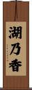 湖乃香 Scroll