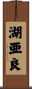 湖亜良 Scroll