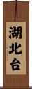 湖北台 Scroll