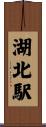 湖北駅 Scroll