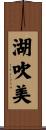 湖吹美 Scroll