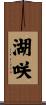 湖咲 Scroll