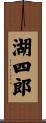 湖四郎 Scroll
