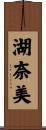 湖奈美 Scroll
