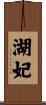 湖妃 Scroll