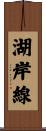 湖岸線 Scroll