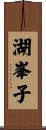 湖峯子 Scroll