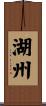 湖州 Scroll