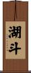 湖斗 Scroll
