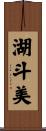 湖斗美 Scroll