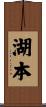 湖本 Scroll