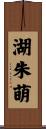 湖朱萌 Scroll