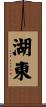 湖東 Scroll