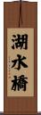 湖水橋 Scroll